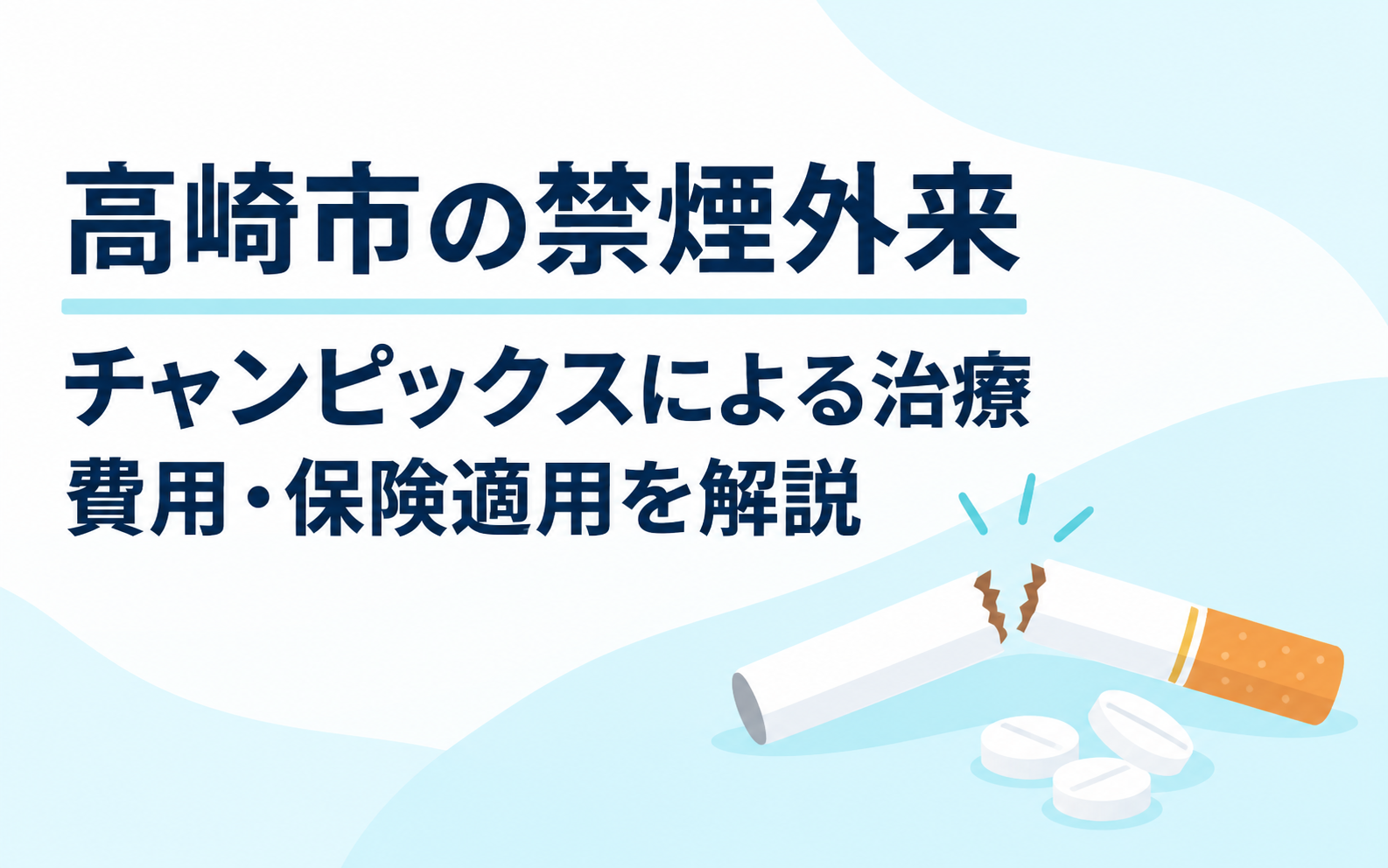 高崎市の禁煙外来を案内するアイキャッチ画像。折れたタバコと白い錠剤をシンプルに描き、チャンピックスによる治療・費用・保険適用を解説する記事