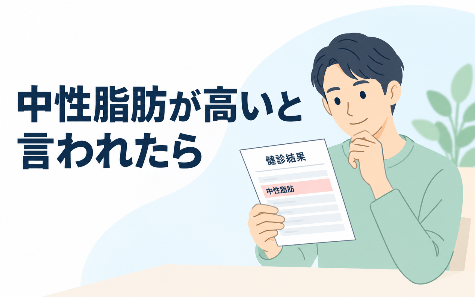 健康診断の結果を見ながら、中性脂肪が高いと指摘された場合の対応を考える男性のイラスト