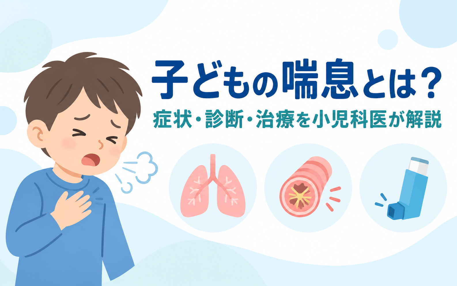 子どもの喘息の症状・診断・治療を小児科医が解説するアイキャッチ画像