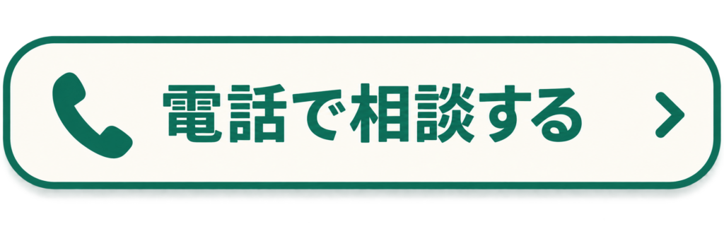 電話で相談する