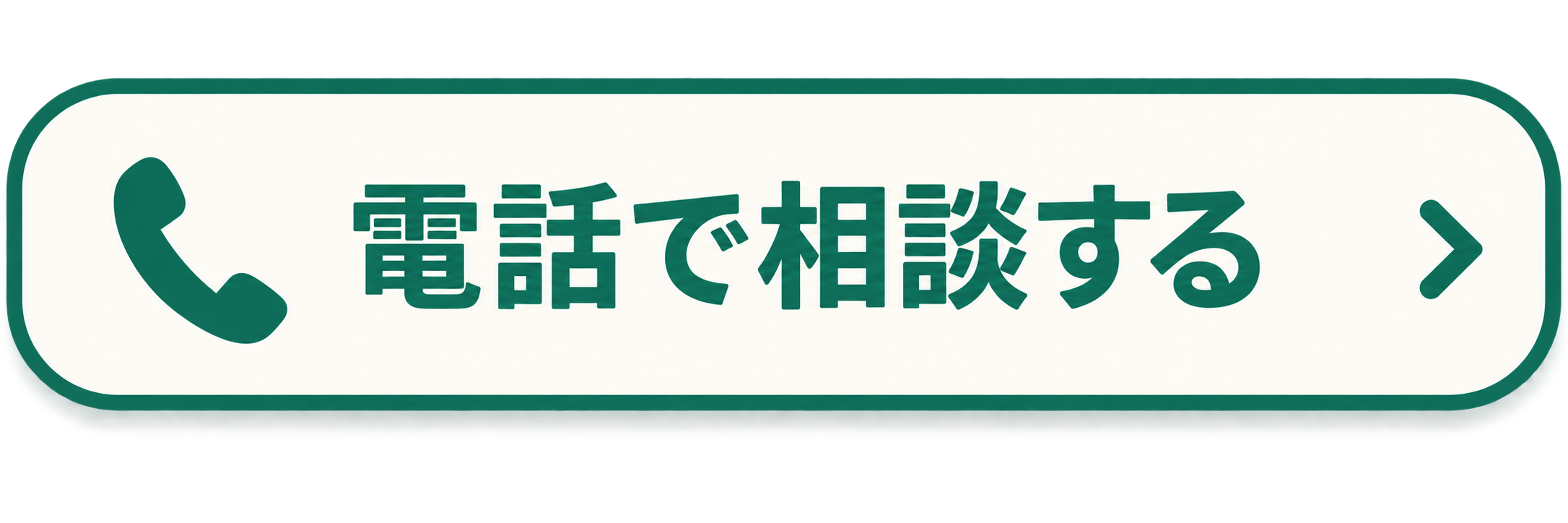 電話で相談するボタン