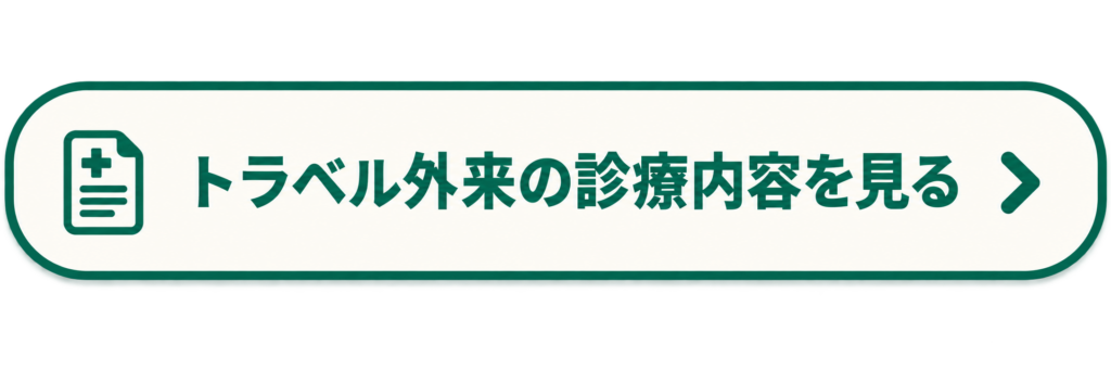 トラベル外来の診療内容を見るボタン