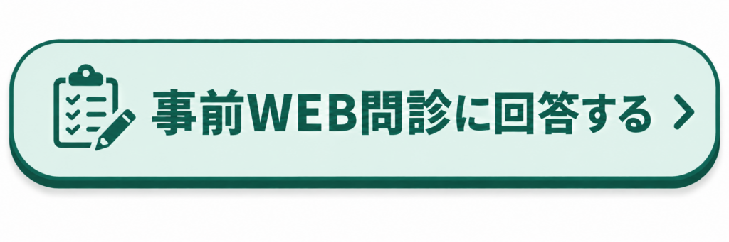 STEP2 事前WEB問診に回答する。渡航先・日程・予防接種歴などを入力するボタン