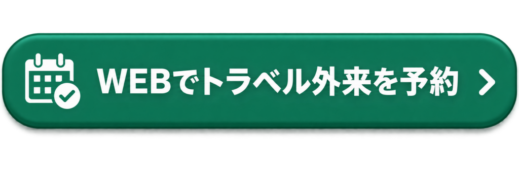 STEP1 WEBでトラベル外来を予約するボタン