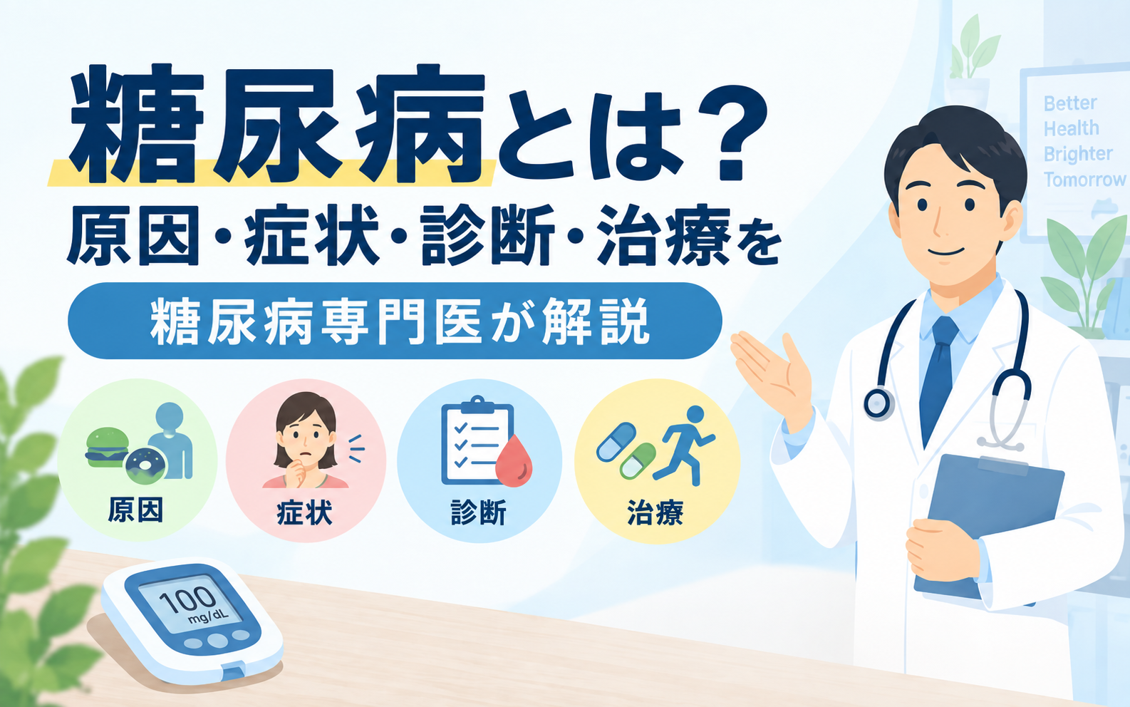 糖尿病とは？原因・症状・診断・治療を糖尿病専門医が解説するアイキャッチ画像。血糖測定器と、原因・症状・診断・治療の4つのアイコン、説明する医師のイラスト