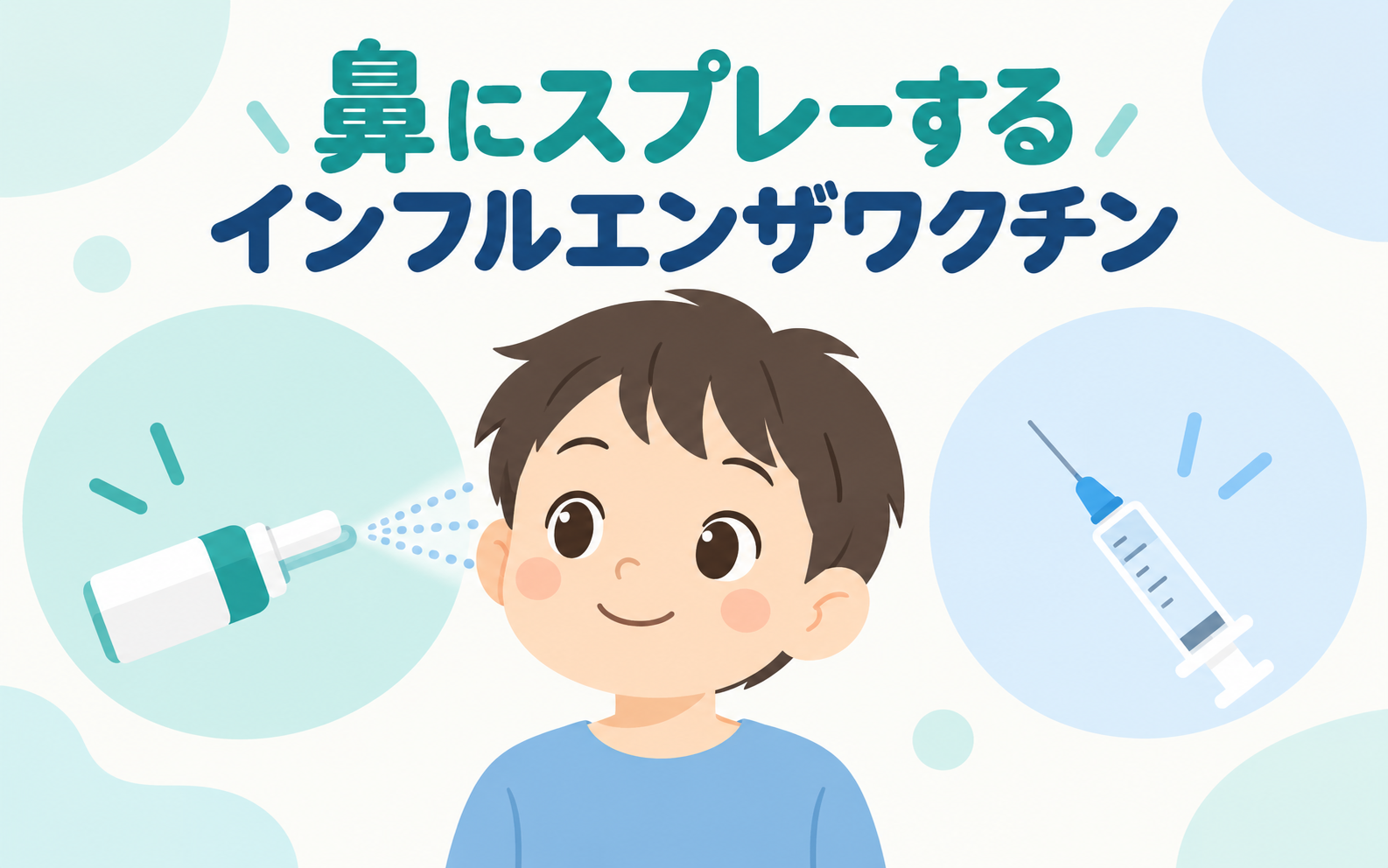 鼻にスプレーするインフルエンザワクチン「フルミスト」と従来の注射を示したイラスト