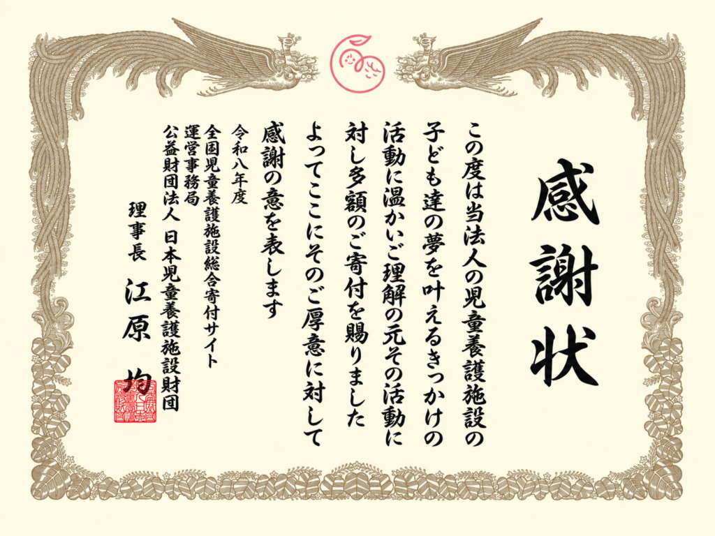 児童養護施設への寄付に対して公益財団法人日本児童養護施設財団からいただいた感謝状