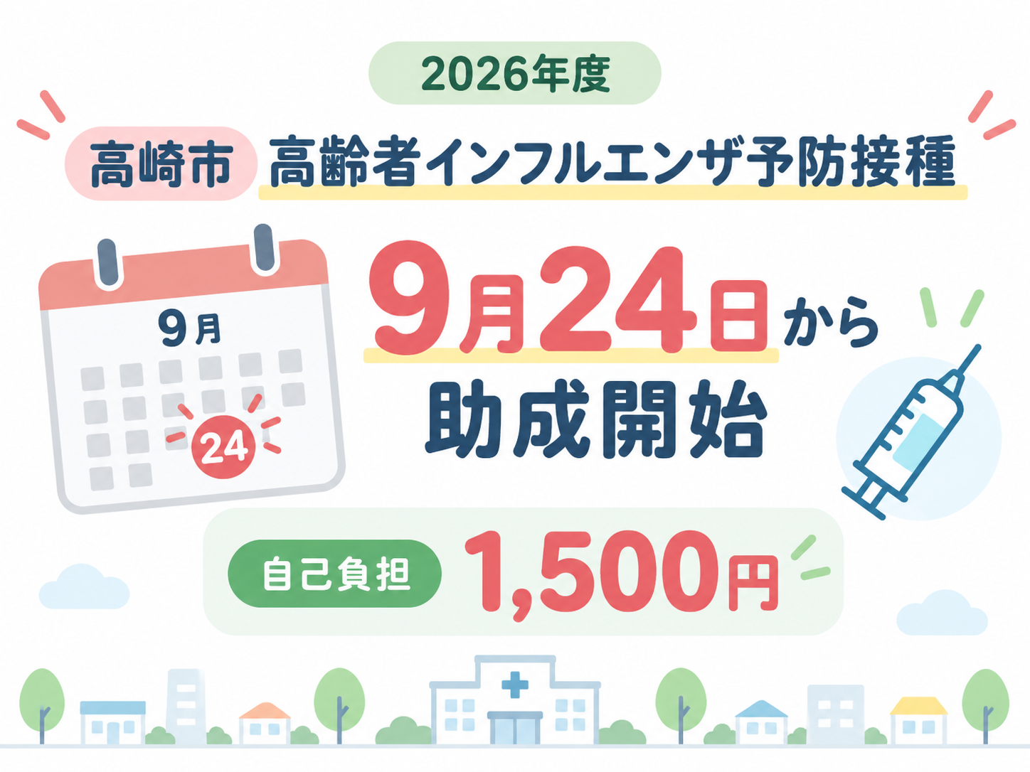 高崎市の高齢者インフルエンザ予防接種について、2026年度は9月24日から助成開始、自己負担1,500円であることを示したイラスト