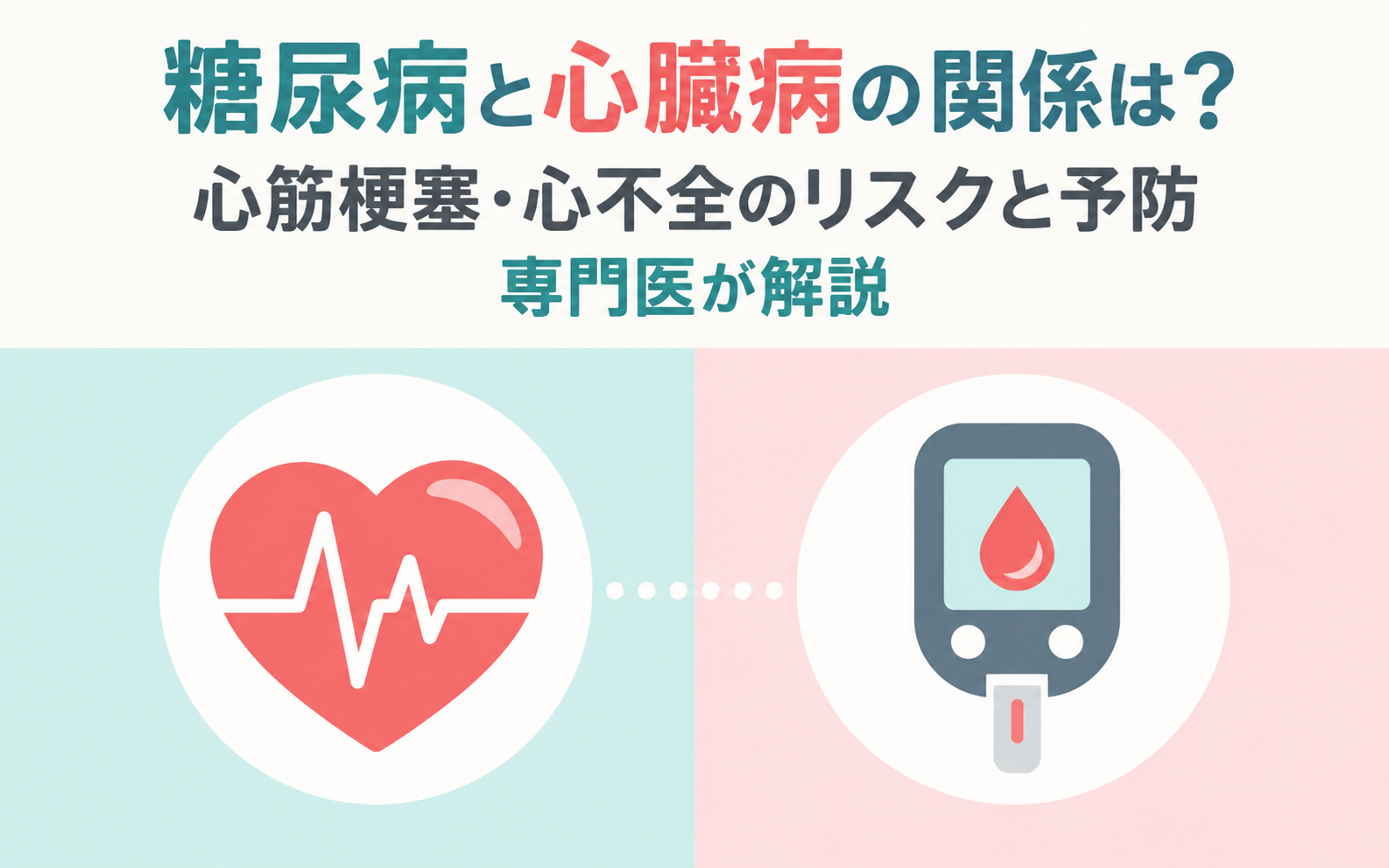 糖尿病と心臓病の関係について、心臓と血糖測定器のイラストで示した記事のアイキャッチ画像。心筋梗塞・心不全のリスクと予防を専門医が解説