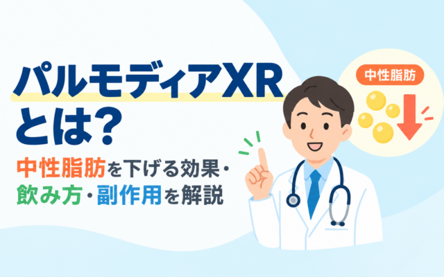 パルモディアXRの中性脂肪を下げる効果・飲み方・副作用を解説するアイキャッチ画像。医師と中性脂肪の低下を示すイラスト